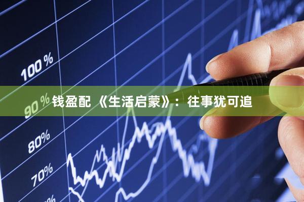 钱盈配 《生活启蒙》：往事犹可追