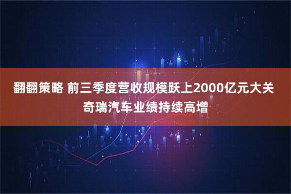 翻翻策略 前三季度营收规模跃上2000亿元大关 奇瑞汽车业绩持续高增